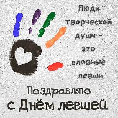 Картинки С Днем Левши фотографии