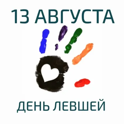 13 августа — Международный день левшей / Открытка дня / Журнал Calend.ru