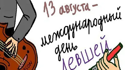 13 АВГУСТА С МЕЖДУНАРОДНЫМ ДНЁМ ЛЕВШЕЙ ! И Я ТОЖЕ ЛЕВША ! ~ Gif-анимация  (Праздники, поздравления)