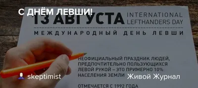 Тематическая картинка с днем левшей