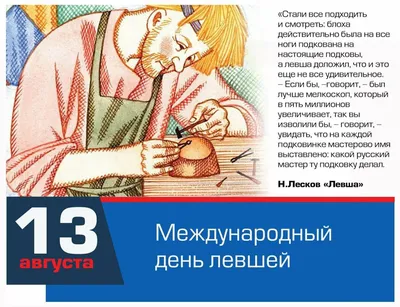 Поздравляем с днем левшей, открытка, стихи - С любовью, Mine-Chips.ru