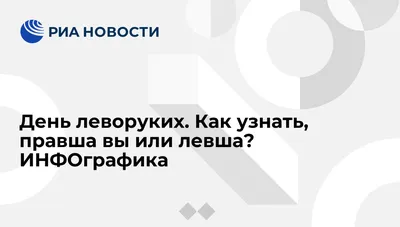 Познавательный час ОНЛАЙН: Международный день левши