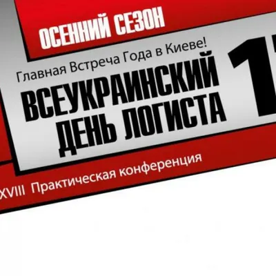Всеукраинский День Логиста – единя самая масштабная логистическая выставка  в Украине пройдет 23-24 ноября в Киеве — DSnews.ua