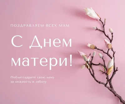 Поздравления с Днем матери 2022 — картинки и открытки с праздником, стихи и  проза - Телеграф