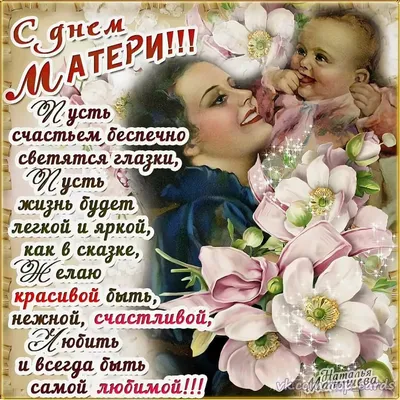 С Днём матери!!!