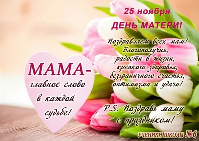 28 ноября – День матери