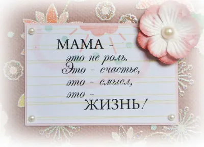 С Днём Матери, дорогие мамы!
