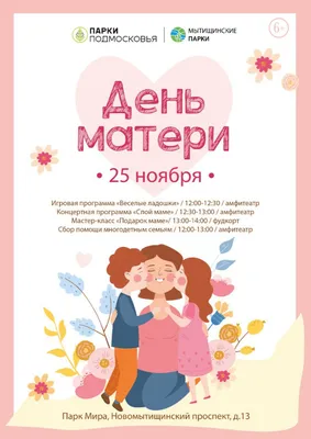 День матери в Хабаровске 25 ноября 2017 в Южный парк