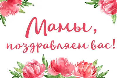 25 ноября в 14:00 в Истринском Доме культуры День матери / Новости /  Администрация городского округа Истра