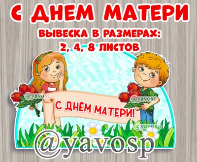 27 ноября- «День матери»! Не забудьте поздравить Ваших мам!!! — Детский  лагерь