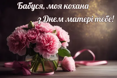 Поздравление на день матери 2023 - когда День матери в Украине - как  поздравить бабушку