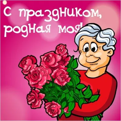 Поздравления с днем матери бабушке в прозе - лучшая подборка открыток в  разделе: Бабушке на npf-rpf.ru
