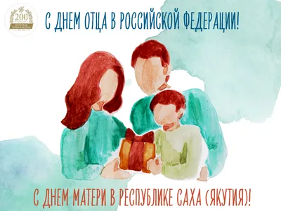 С Днем отца в России и Днем матери в Якутии!