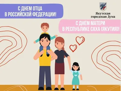 День матери сегодня начали отмечать в Якутии - YakutiaMedia.ru