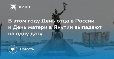 Альберт Семенов поздравляет с Днем матери в Российской Федерации! |  SakhaPress.ru