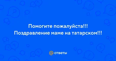 Поздравления на татарском языке открытки - 70 фото