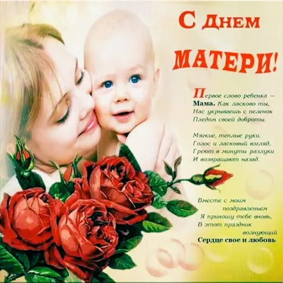 Поздравляю с днем матери - День матери - Поздравительные открытки с  праздником