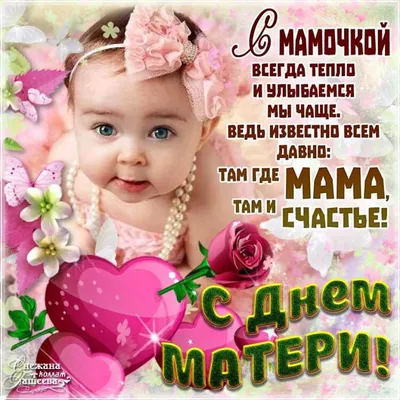 Поздравления с Днем матери