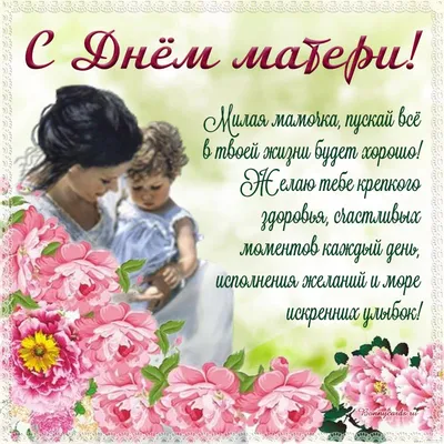 Красивые поздравления с Днем матери: стихи, картинки, проза | podrobnosti.ua