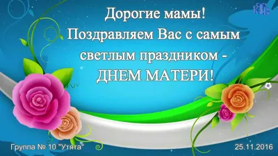 Поздравляем С Днем матери! — Новости — МБДОУ «Детский сад № 166» «Рябинка»