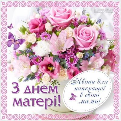 День матери в Украине 8 мая — открытки и картинки, видеопоздравления на  украинском - Телеграф