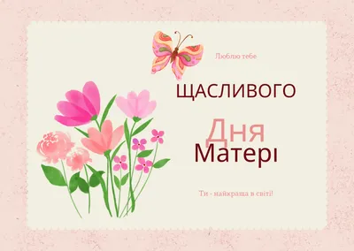 Красивые поздравления с Днем матери: открытки | podrobnosti.ua