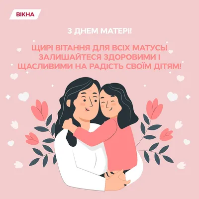 Поздравления на День матери 2023 года от сына и от дочери - красивые стихи,  картинки и открытки | Новости РБК Украина