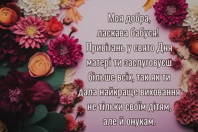 С Днем матери поздравления – что пожелать маме, свекрови, теще и жене –  картинки, стихи, смс