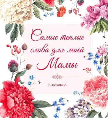 С Днем матери 2022 Украина: поздравления в стихах, прозе, картинках