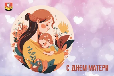 Поздравления с Днем матери | Любовь и романтика | Дзен