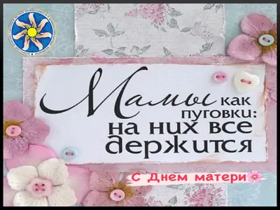 С наступающим праздником - Днем матери!