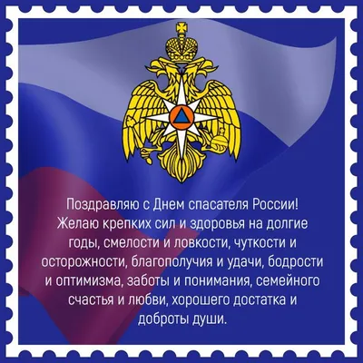 Поздравляем с днем спасателя МЧС, открытка - С любовью, Mine-Chips.ru