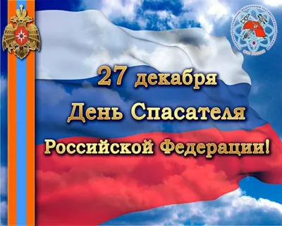 27 декабря - День спасателя в России - кпсюпк.рф