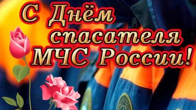 День спасателя Российской Федерации