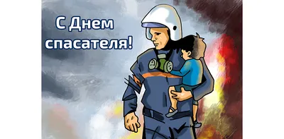 С Днем спасателя Российской Федерации 2021! - Новости - Главное управление  МЧС России по Удмуртской Республике