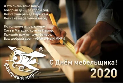 С Днем Мебельщика! - Ассоциация предприятий мебельной и  деревообрабатывающей промышленности России
