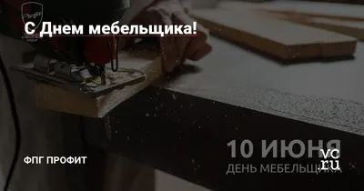 Поздравляем работников мебельной отрасли с Днём мебельщика!