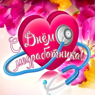 Открытки с Днем медицинского работника (День медика) - скачайте бесплатно  на Davno.ru | Открытки, Юмор о вязании, Медицинские цитаты