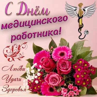 Поздравляем с Днем медика! | Городской округ Домодедово