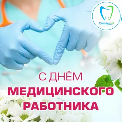 С Днем медика! | Стоматологическая клиника в Москве Медсервис М