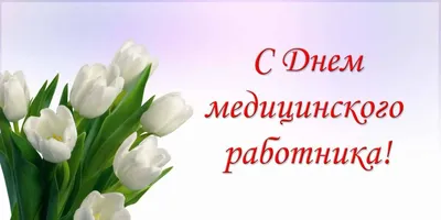 С Днём медицинского работника! - Новости учреждения - УЗ \"15-я городская  поликлиника\"