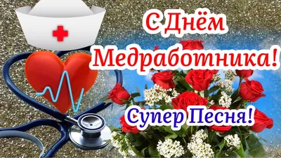 День медика 2023 – красивые поздравления – открытки, картинки с Днем  медицинского работника - ZN.ua