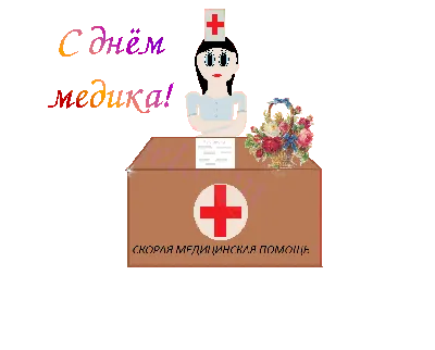 Открытки - День медицинского работника (день медика)  💉💊💉💊💉💊💉💊💉💊💉💊💉💊 С Днем медицинского работника, С днем  благороднейших людей! Пусть станут будни беззаботнее, А жизнь — добрее и  теплей. Пускай работа процветает, Здоровье вовсе не