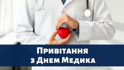 День медика в 2022 году. Что подарить медику на день медицинского работника?  Открытки и поздравления с днём медика. | krichushka | Дзен