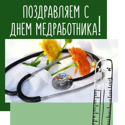 Поздравления с Днем медика 2023 - картинки на украинском - Lifestyle 24