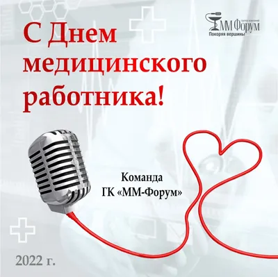 С днем медика — поздравления, картинки, открытки — День медика 2022 / NV
