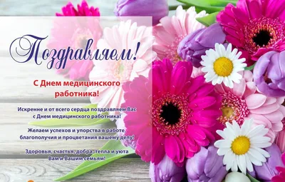 Поздравление с Днём медицинского работника! | 19.06.2020 | Пермь -  БезФормата