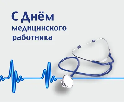 21 июня – День медицинского работника | 21.06.2020 | Ставрополь - БезФормата
