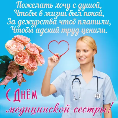 С Днем медсестры 12 мая! Красивые открытки, картинки и поздравления | Весь  Искитим | Дзен