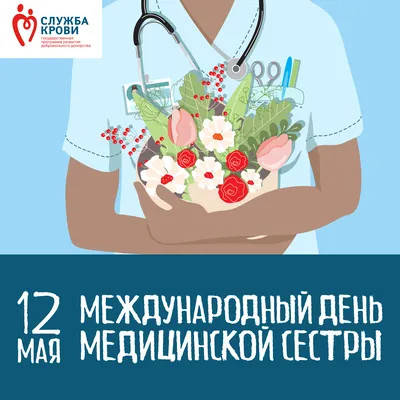 12 МАЯ - МЕЖДУНАРОДНЫЙ ДЕНЬ МЕДИЦИНСКОЙ СЕСТРЫ. - ГБУЗ ЯНАО